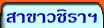 สาขาวชิราฯ